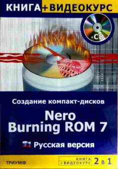 Книга Создание компакт-дисков Nero Burning ROM 7 Русская версия, 11-11823, Баград.рф